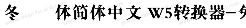 冬青黑体简体中文 W5转换器字体转换
